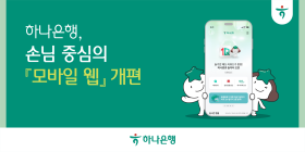 하나은행, '모바일 웹' 개편해 편의성 확대