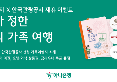 하나은행, ‘한국관광 100선 내가 정한 가족 여행’ 이벤트