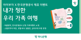하나은행, ‘한국관광 100선 내가 정한 가족 여행’ 이벤트