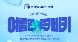 우리은행, '우리 알뜰폰' 가입 이벤트 진행