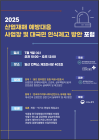 한국재해재난안전協, ‘산업재해 예방대응 인식제고 포럼’ 개최