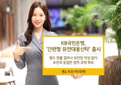 KB국민은행, ‘간편형 유언대용신탁’ 출시