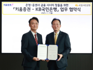 KB국민은행, 키움증권과 '외환 비즈니스 협력' 업무협약