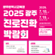 광주시교육청, 18~19일 진로진학박람회 개최