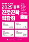 광주시교육청, 18~19일 진로진학박람회 개최