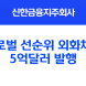 신한지주, 글로벌 선순위 외화채권 5억달러 발행