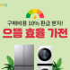쿠팡, 으뜸효율 가전 환급사업 기획전