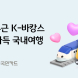 KB국민카드, '두근두근 K-바캉스, 꿀잼가득 국내여행' 이벤트
