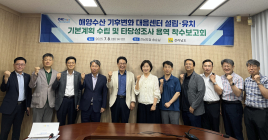 전남도, '해양수산 기후변화 대응센터' 용역 착수