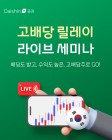 대신증권, 고배당 릴레이 라이브 세미나 개최
