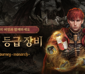 저니 오브 모나크, 신화 등급 장비 업데이트
