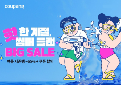 쿠팡, 물놀이 용품 할인전 진행