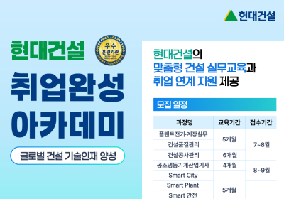 현대건설 기술교육원, 2025년 하반기 교육생 모집
