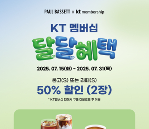 폴 바셋, ‘KT 달달혜택’ 프로모션 진행