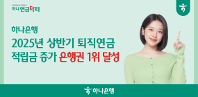 하나은행, 상반기 은행권 퇴직연금 '적립금 증가 1위'