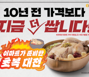이마트, 역대급 초복 행사…