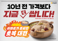 이마트, 역대급 초복 행사…