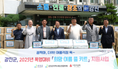 강진군, 취약계층 300가구에 ‘쿨키트’ 전달