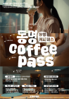 광주 동구, 감성 커피투어 운영