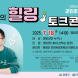 영암군, '김태균의 힐링 토크콘서트' 18일 개최