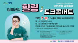 영암군, '김태균의 힐링 토크콘서트' 18일 개최