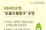 KB국민은행, ‘도움드림창구’ 운영해 금융취약계층 지원