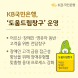 KB국민은행, ‘도움드림창구’ 운영해 금융취약계층 지원