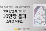 KB국민카드, '틴업 체크카드 10만장 돌파' 기념 이벤트