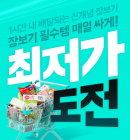 배민B마트, 물가안정 '최저가도전' 프로모션