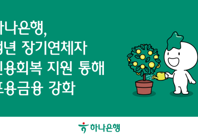하나은행, 청년 장기연체자 신용회복 지원