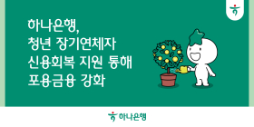 하나은행, 청년 장기연체자 신용회복 지원