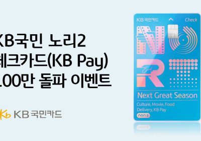 KB국민카드, '노리2 체크카드' 100만 달성 이벤트