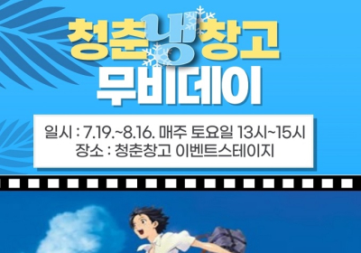 순천시 '청춘냉(冷)창고 무비데이' 개최