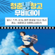 순천시 '청춘냉(冷)창고 무비데이' 개최