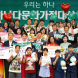 하나금융나눔재단, '제17회 하나다문화가정대상' 시상식 개최