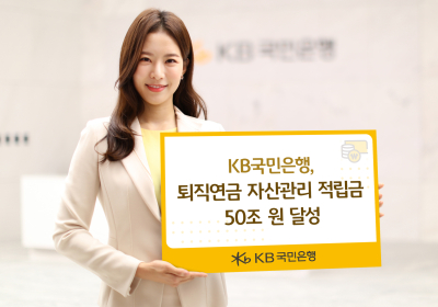 KB국민은행, 퇴직연금 자산관리 적립금 50조원 달성