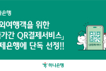 하나은행, '국가간 QR결제서비스' 결제은행 단독 선정