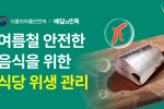 배민, 식약처와 여름철 식당 위생관리교육 실시