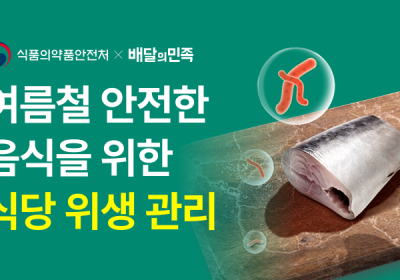 배민, 식약처와 여름철 식당 위생관리교육 실시