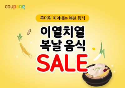 쿠팡, 복날 맞아 '간편 보양식∙여름식품' 기획전