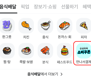 배민, 소비쿠폰 '만나서 결제’  편의성 개선