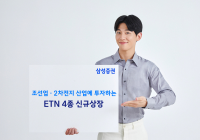 삼성증권, '조선업·2차전지' 투자 ETN 4종 신규상장