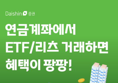 대신증권, 연금계좌 ETF·리츠 거래 이벤트
