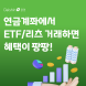 대신증권, 연금계좌 ETF·리츠 거래 이벤트