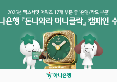 하나은행, ‘맥스서밋 어워즈’ 은행·카드 부문 대상