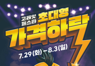 이마트, 8월 ‘고래잇 페스타’ 라인업 공개