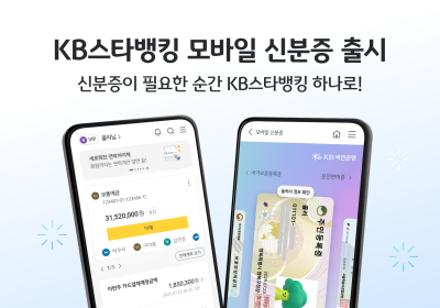 KB국민은행, 스타뱅킹 '모바일 신분증' 발급 서비스