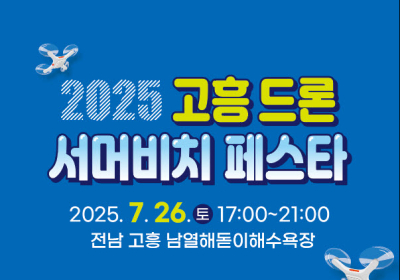 고흥군, 26일부터 이틀간 드론 서머비치 페스타