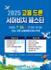 고흥군, 26일부터 이틀간 드론 서머비치 페스타