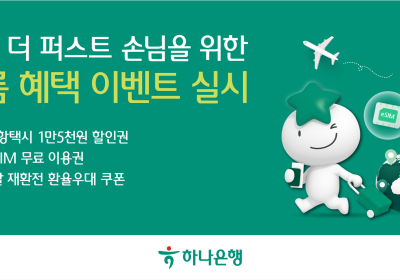 하나은행, '단골손님 대상' 여름 혜택 이벤트 실시